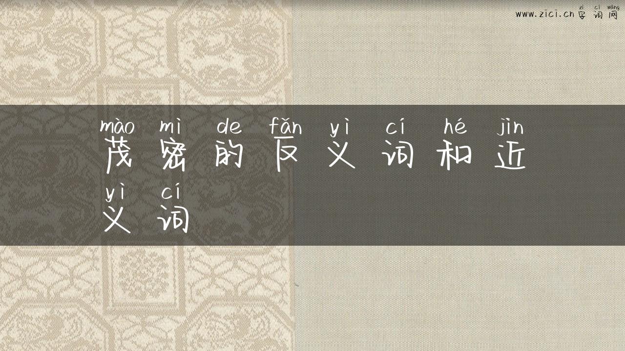 茂密的反义词和近义词