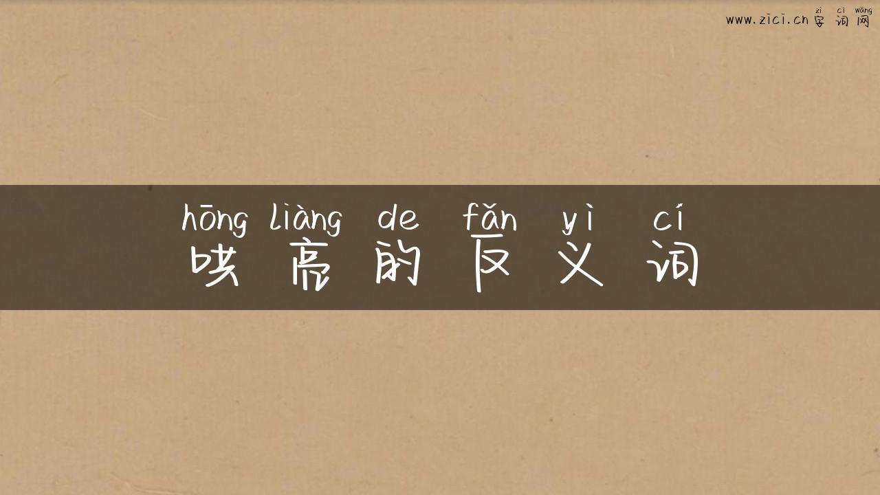 哄亮的反义词