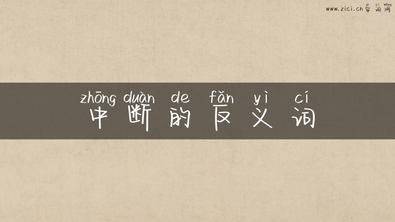 中断的反义词