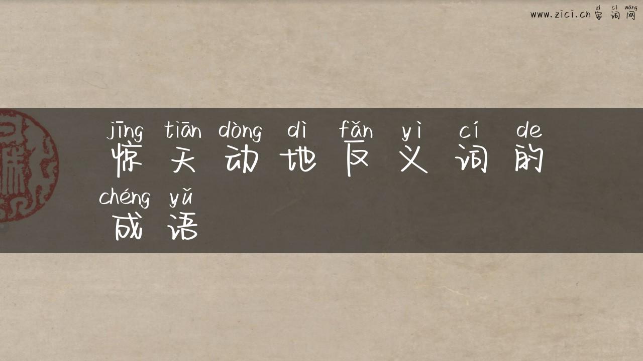 惊天动地反义词的成语