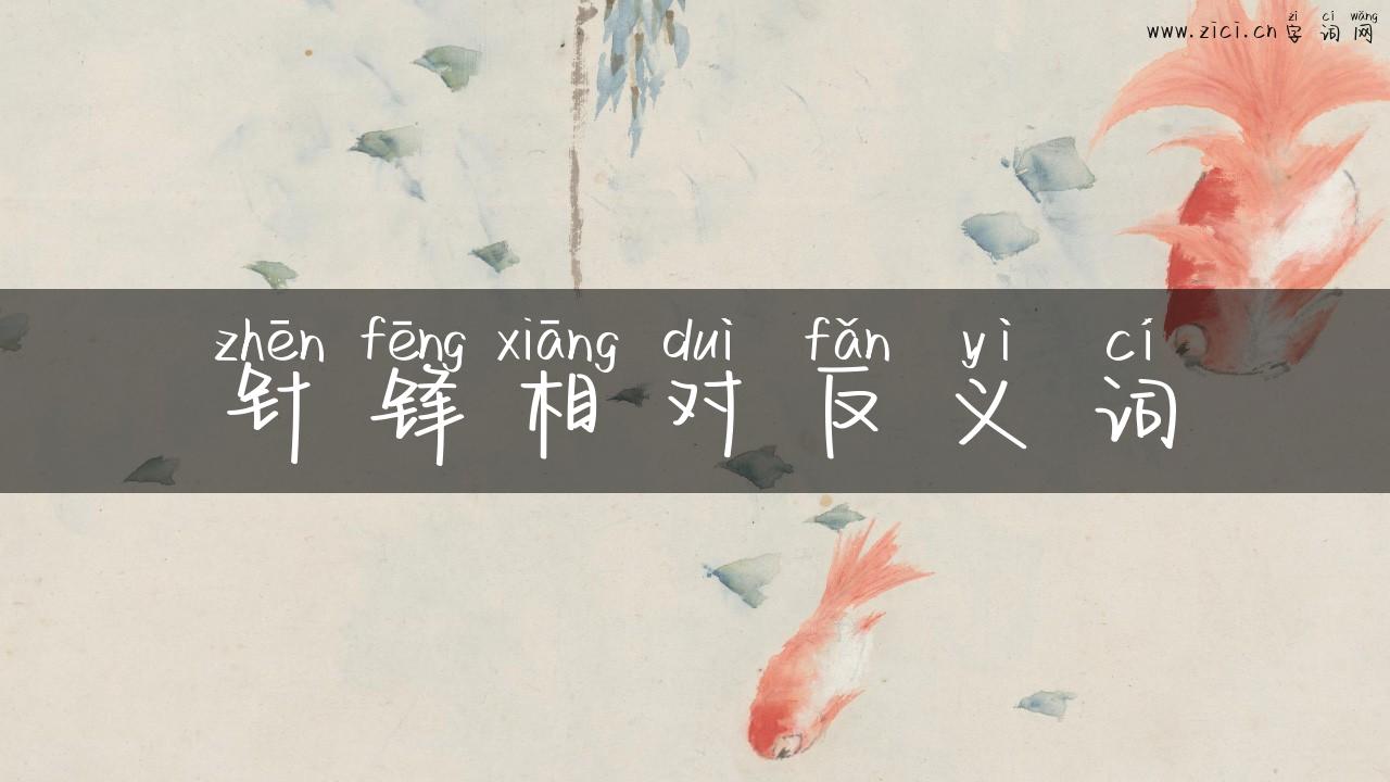 针锋相对反义词
