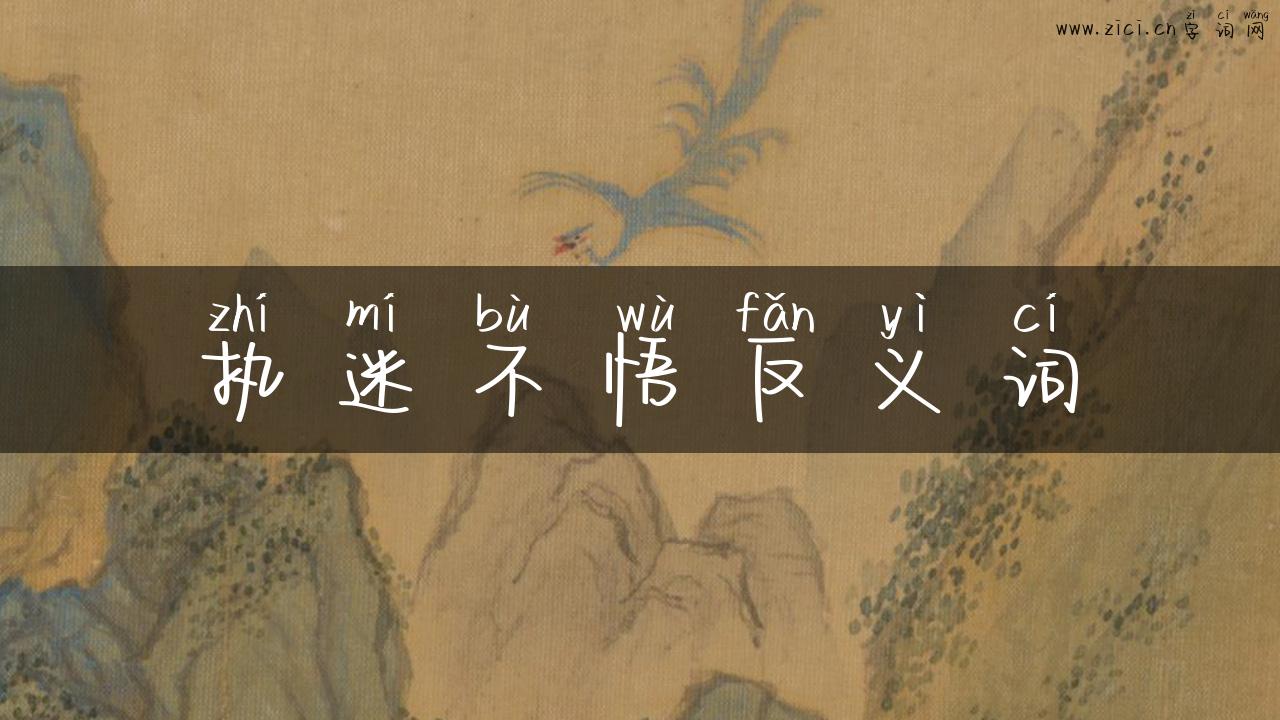 执迷不悟反义词