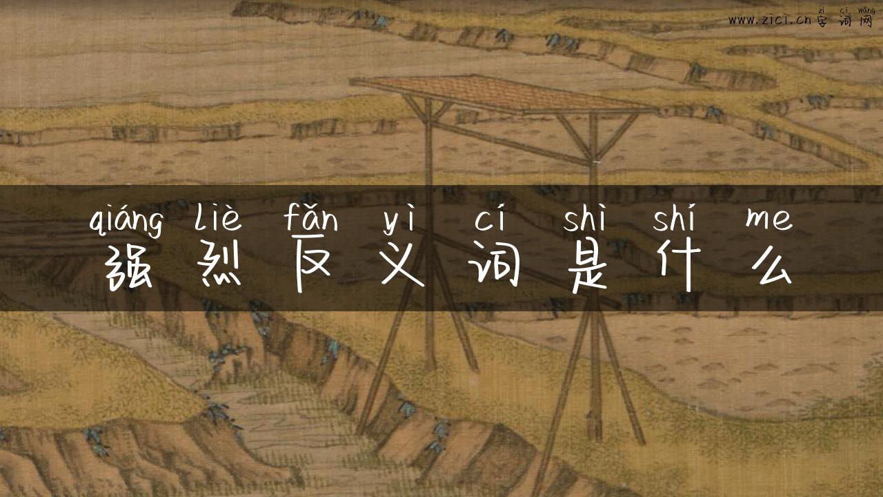 强烈反义词是什么