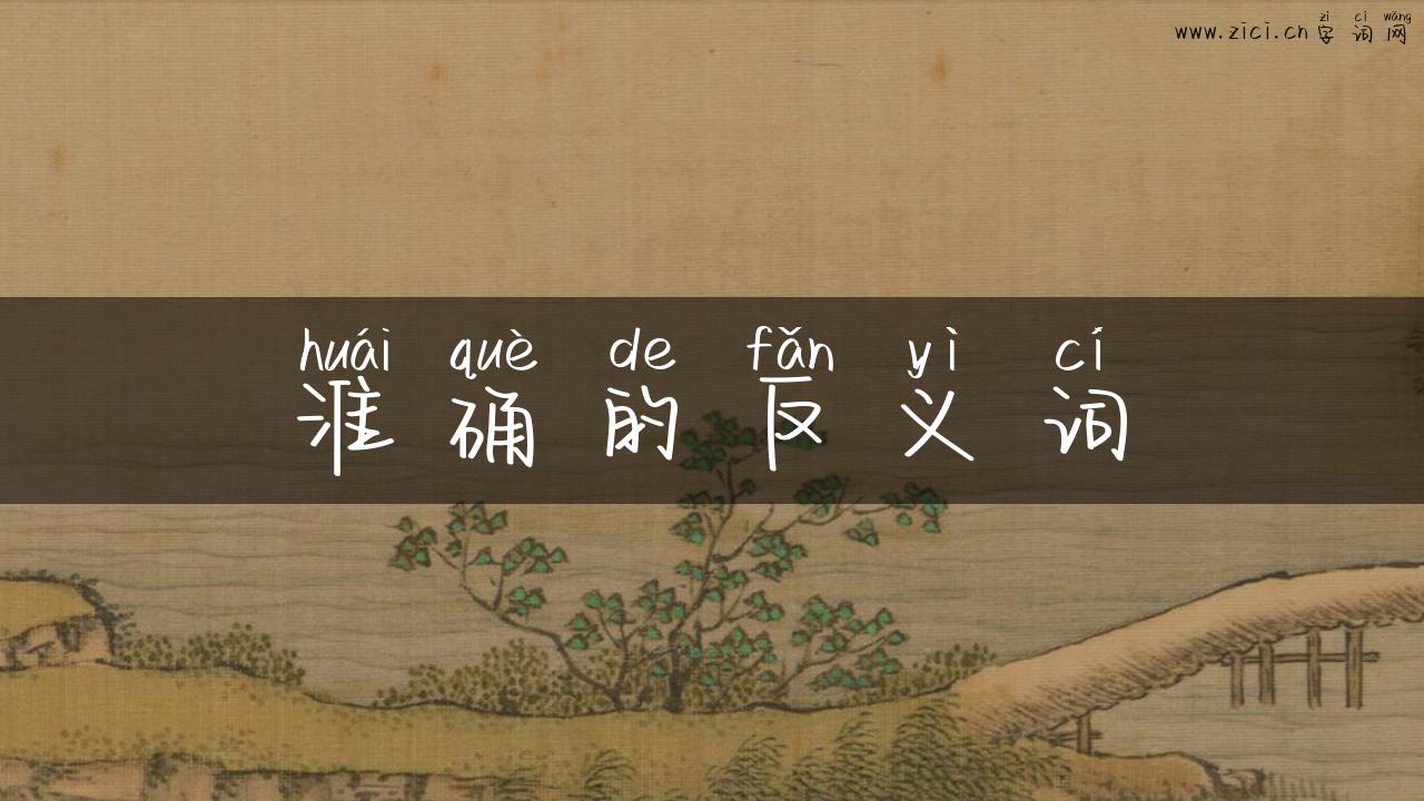 淮确的反义词