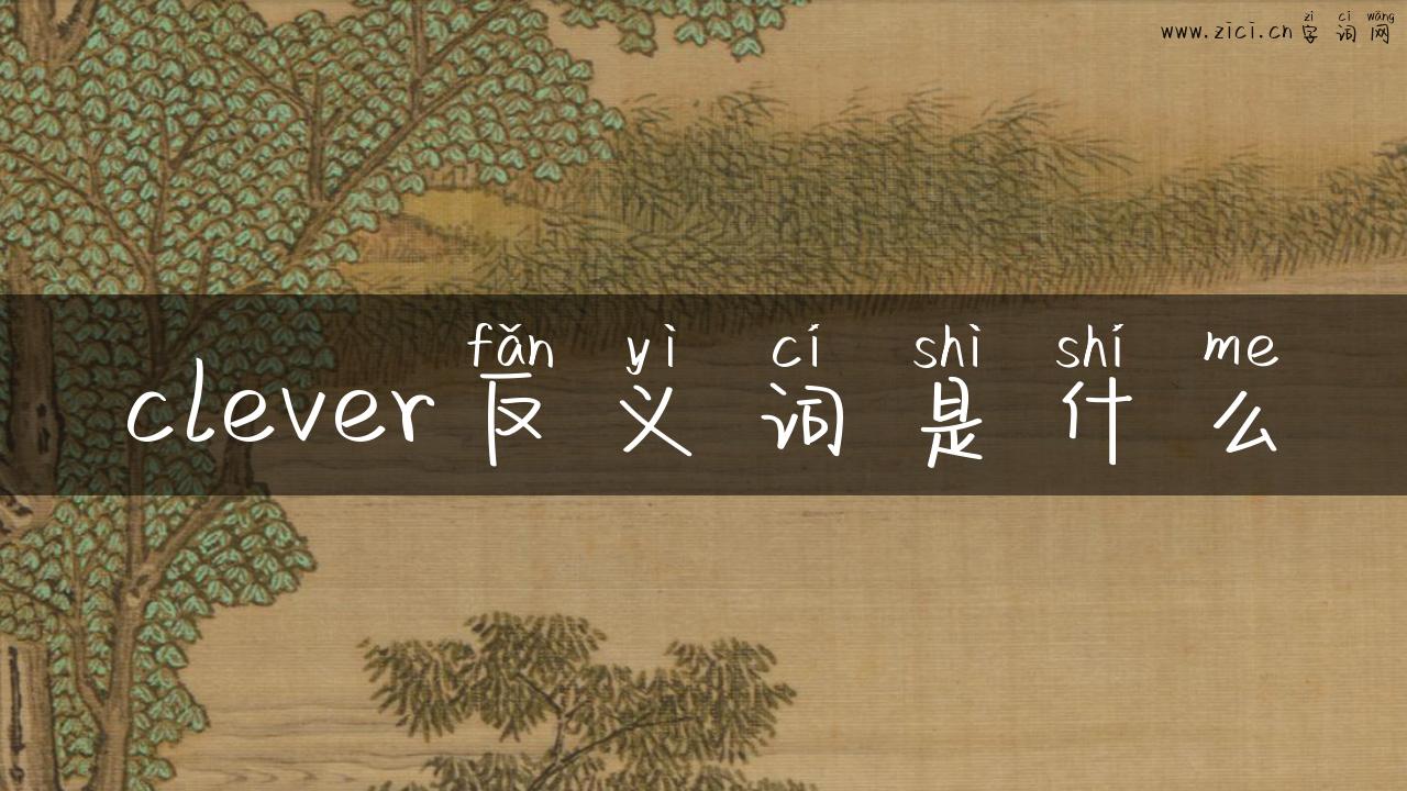 clever反义词是什么