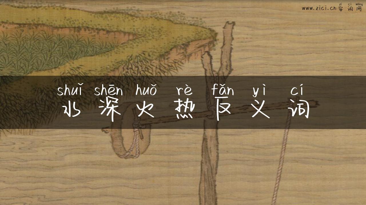 水深火热反义词