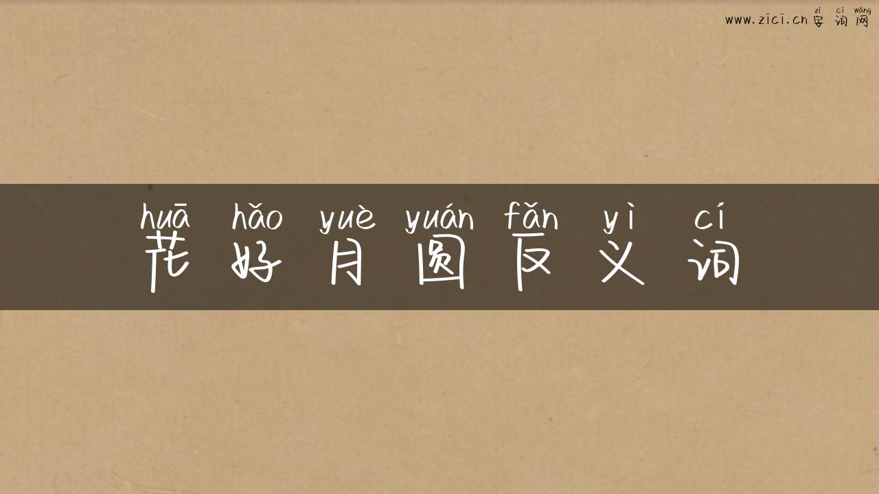 花好月圆反义词