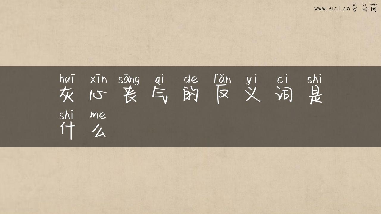 灰心丧气的反义词是什么