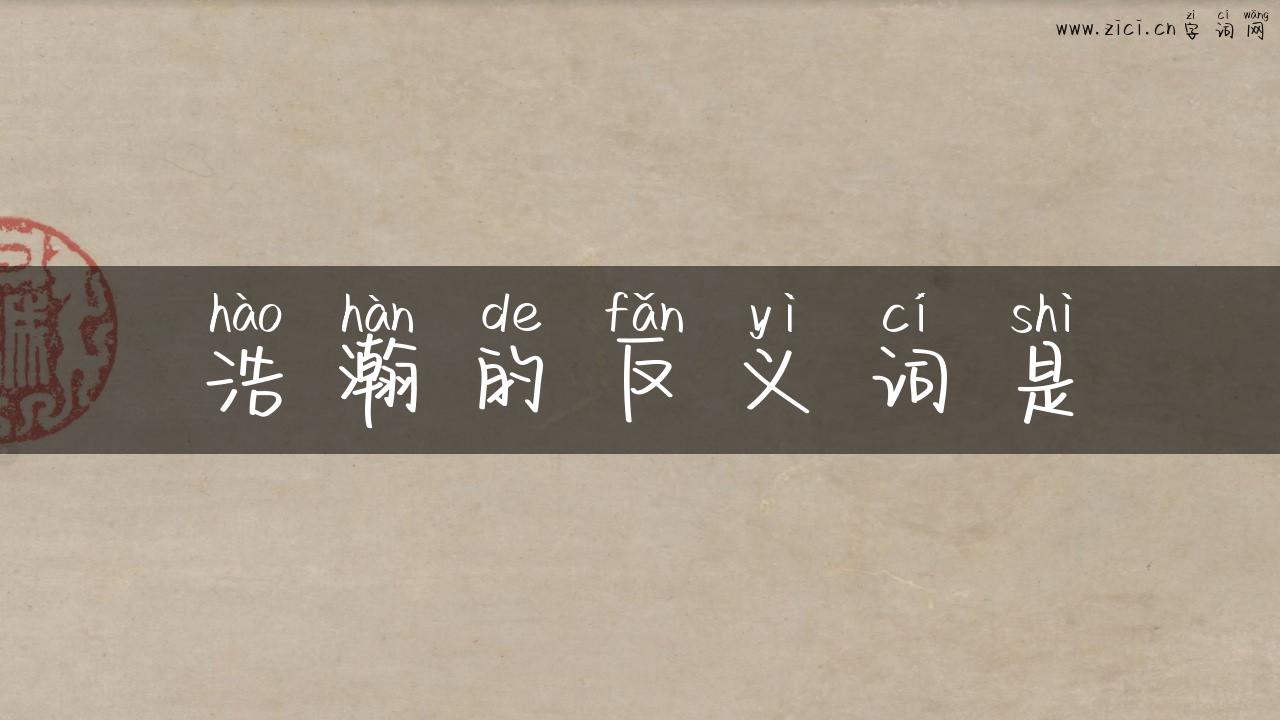 浩瀚的反义词是