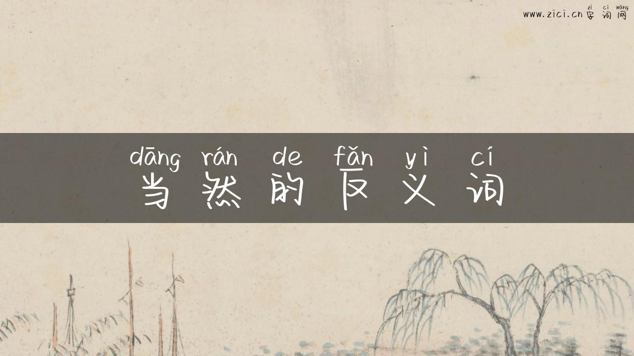 当然的反义词