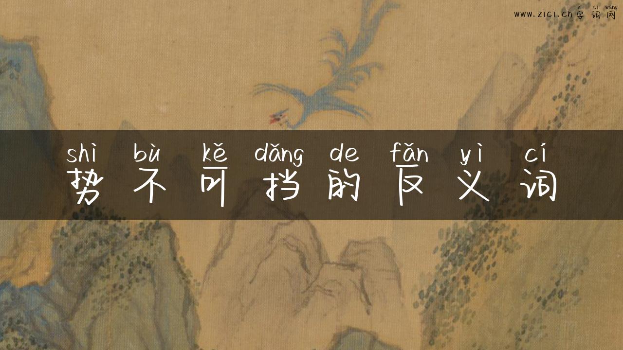 势不可挡的反义词