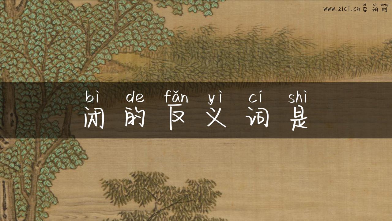 闭的反义词是