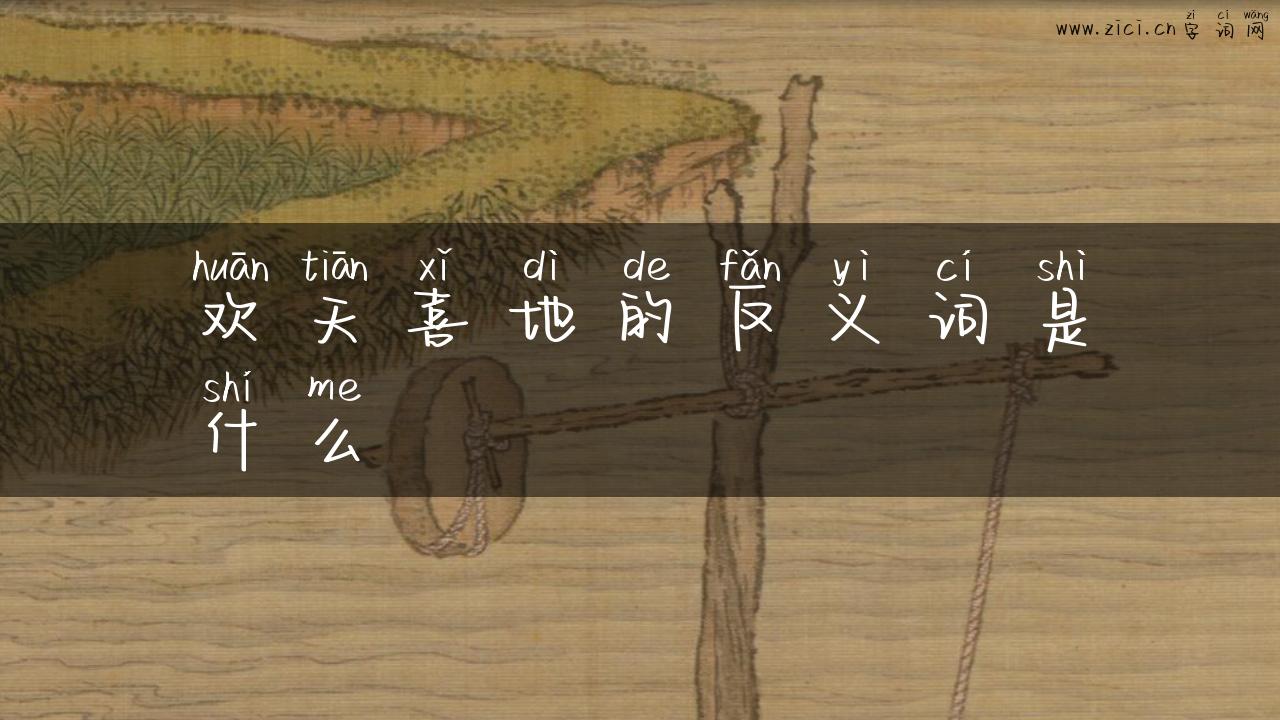 欢天喜地的反义词是什么