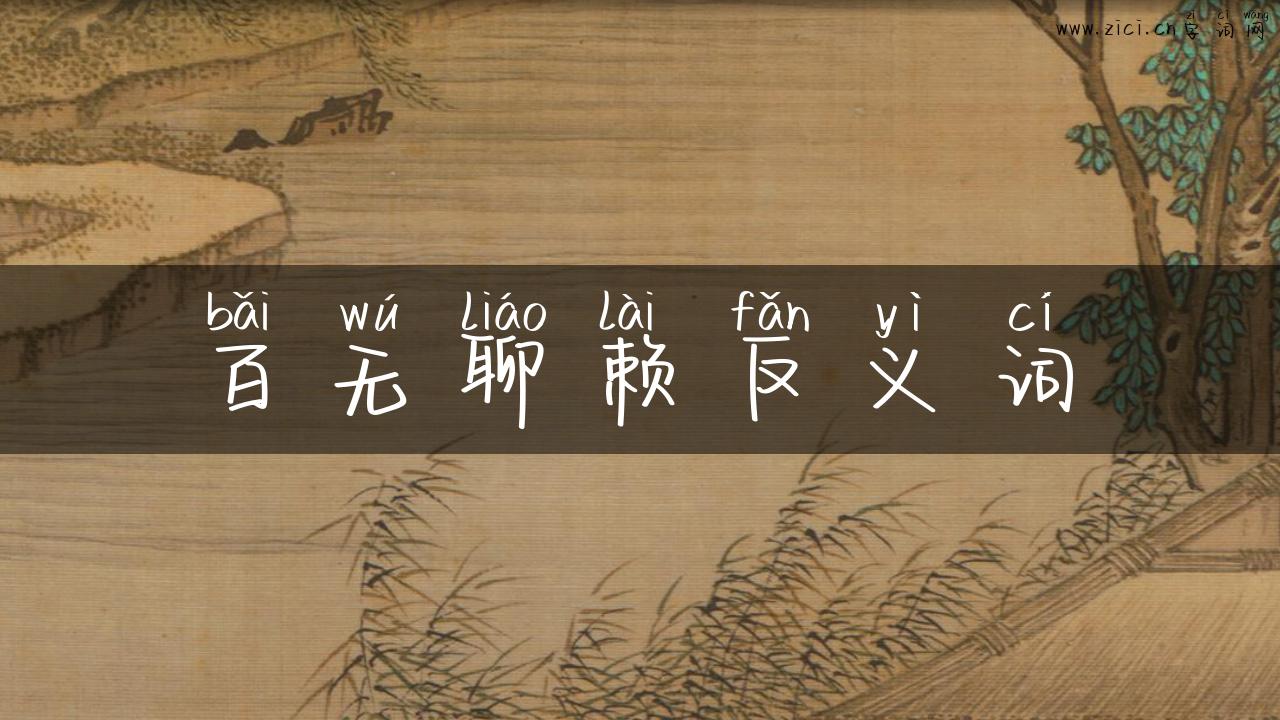 百无聊赖反义词