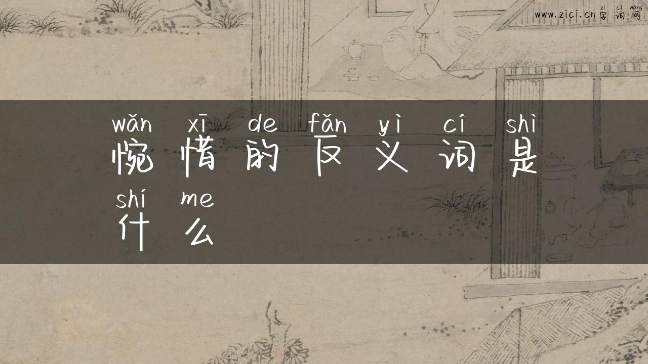 惋惜的反义词是什么