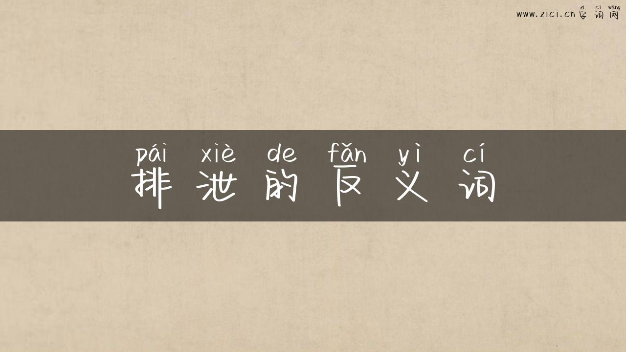 排泄的反义词