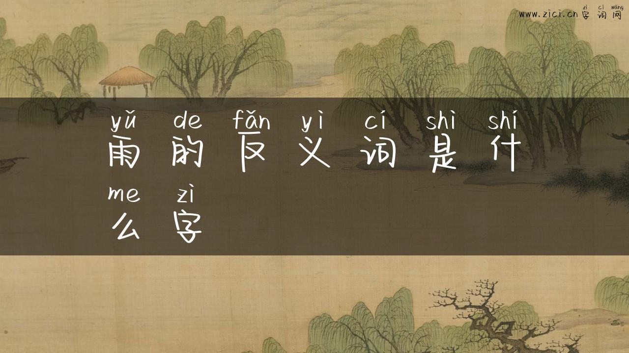 雨的反义词是什么字