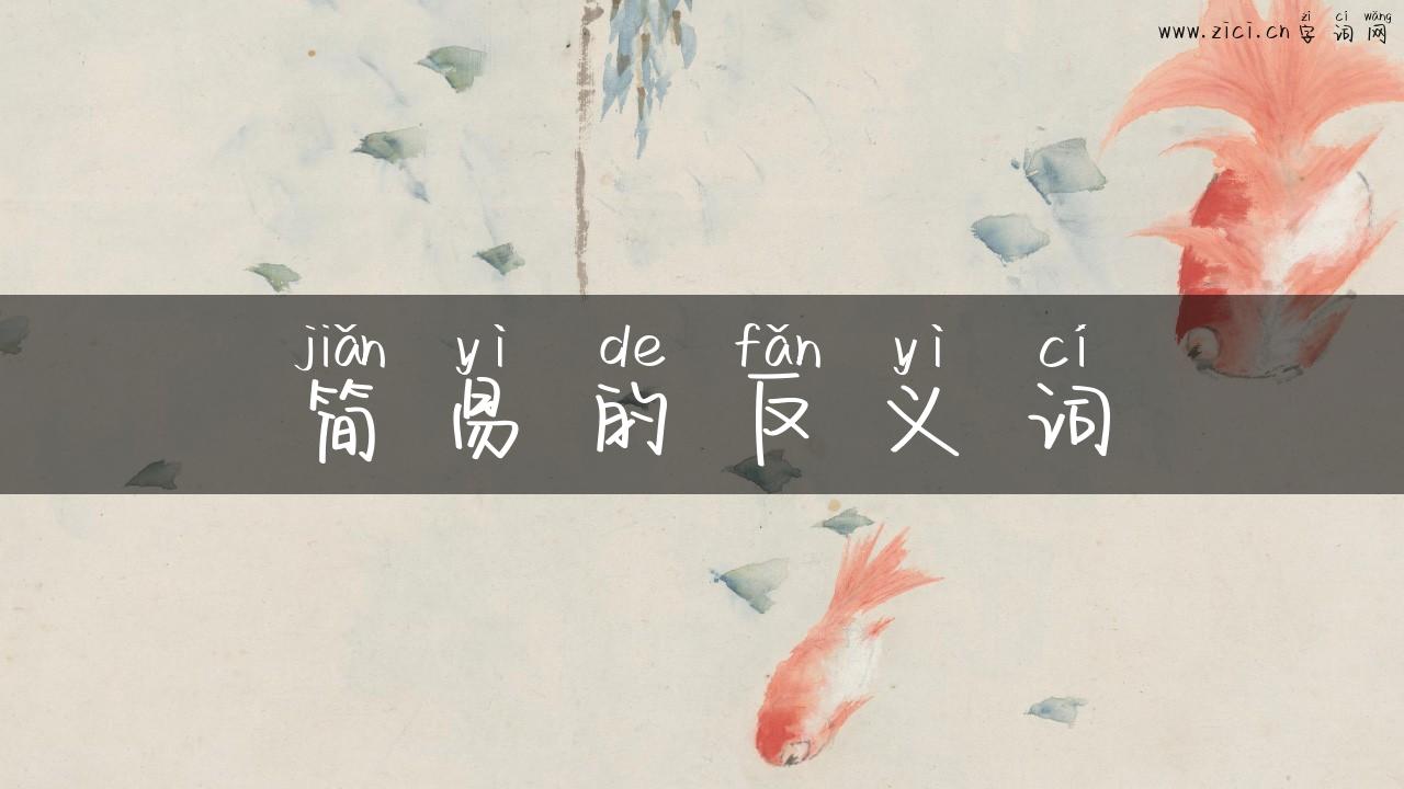 简易的反义词