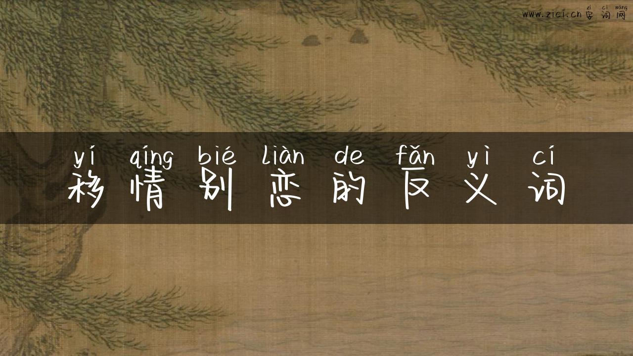 移情别恋的反义词