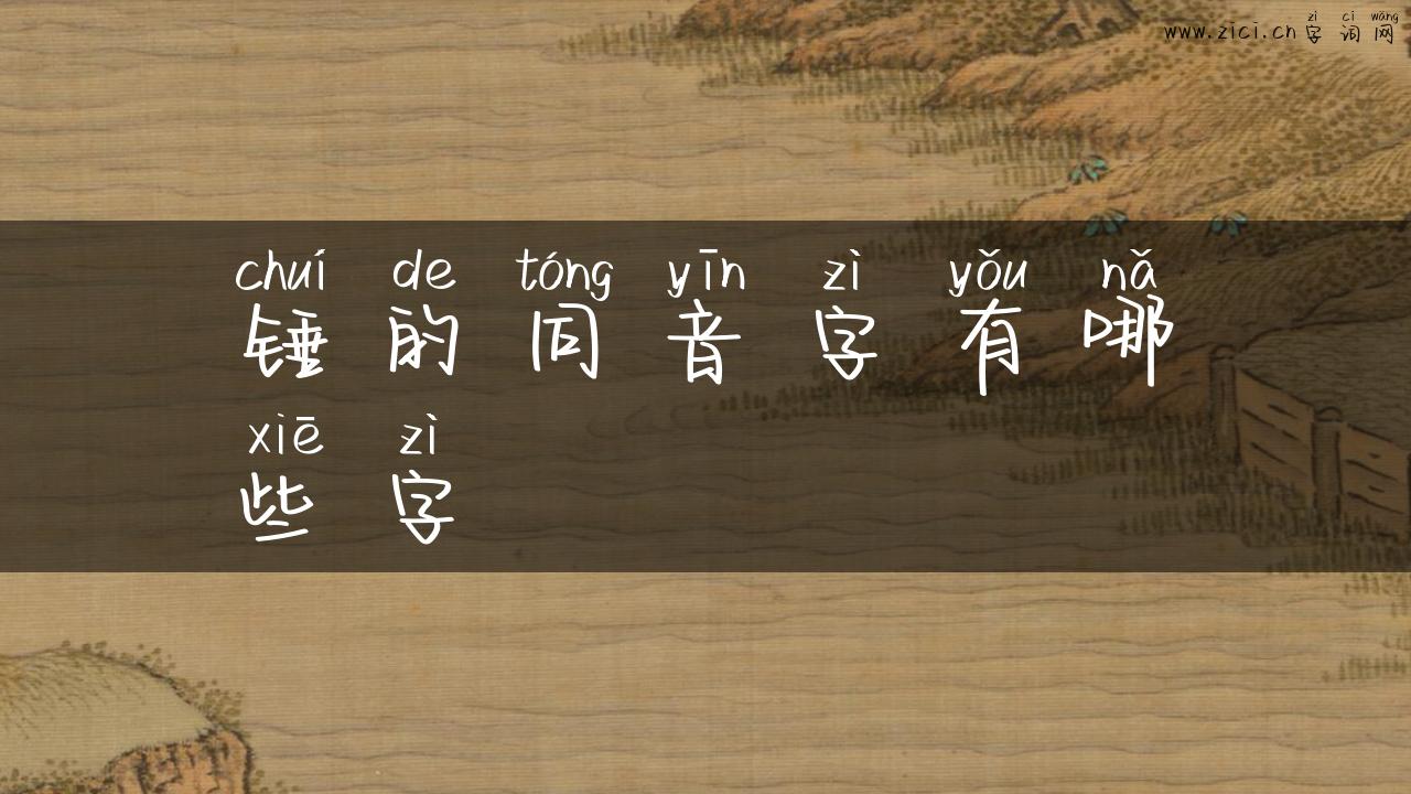 锤的同音字有哪些字