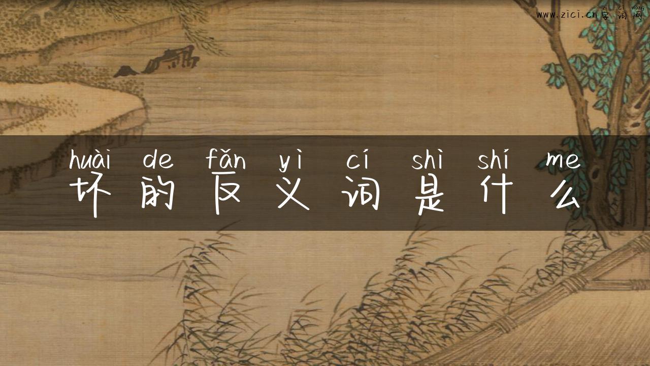 坏的反义词是什么