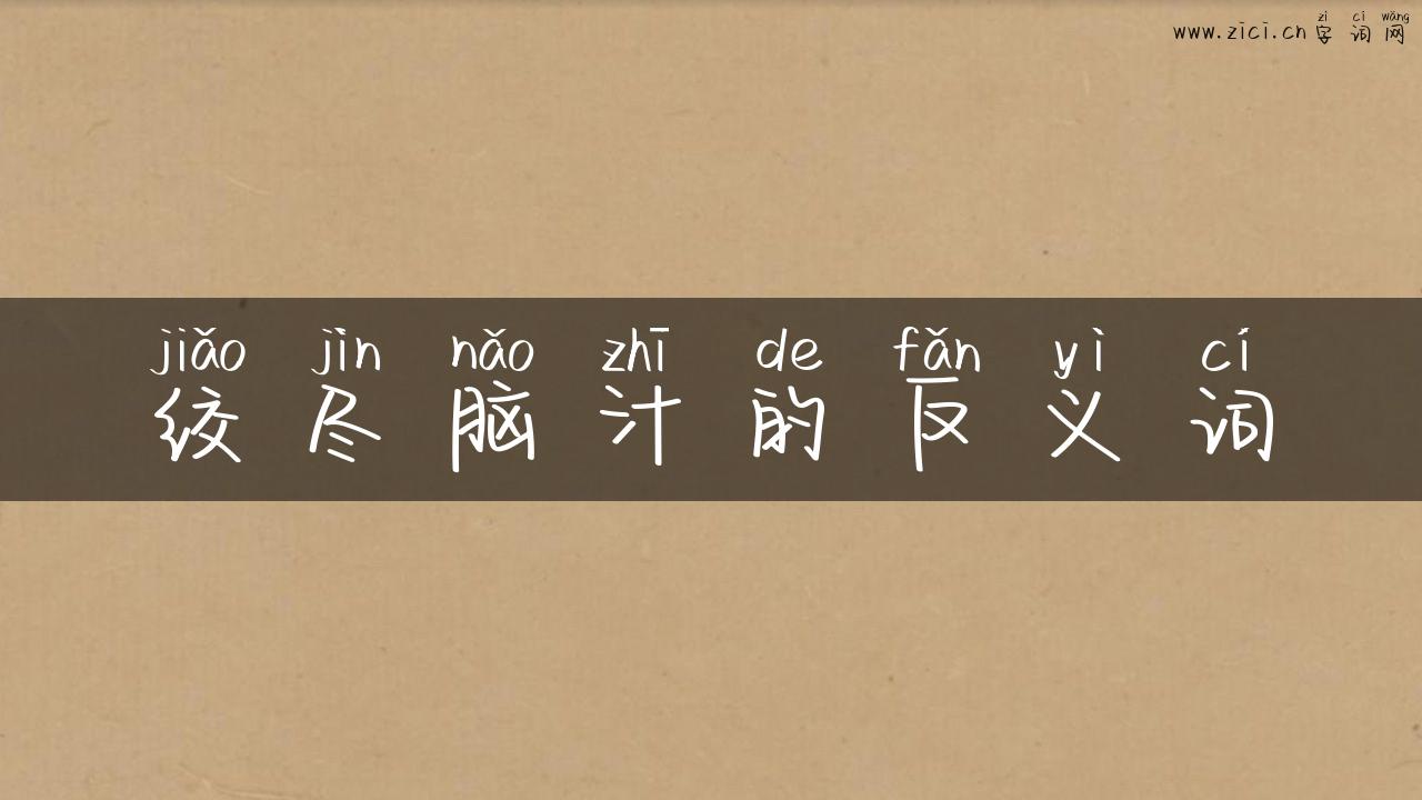 绞尽脑汁的反义词