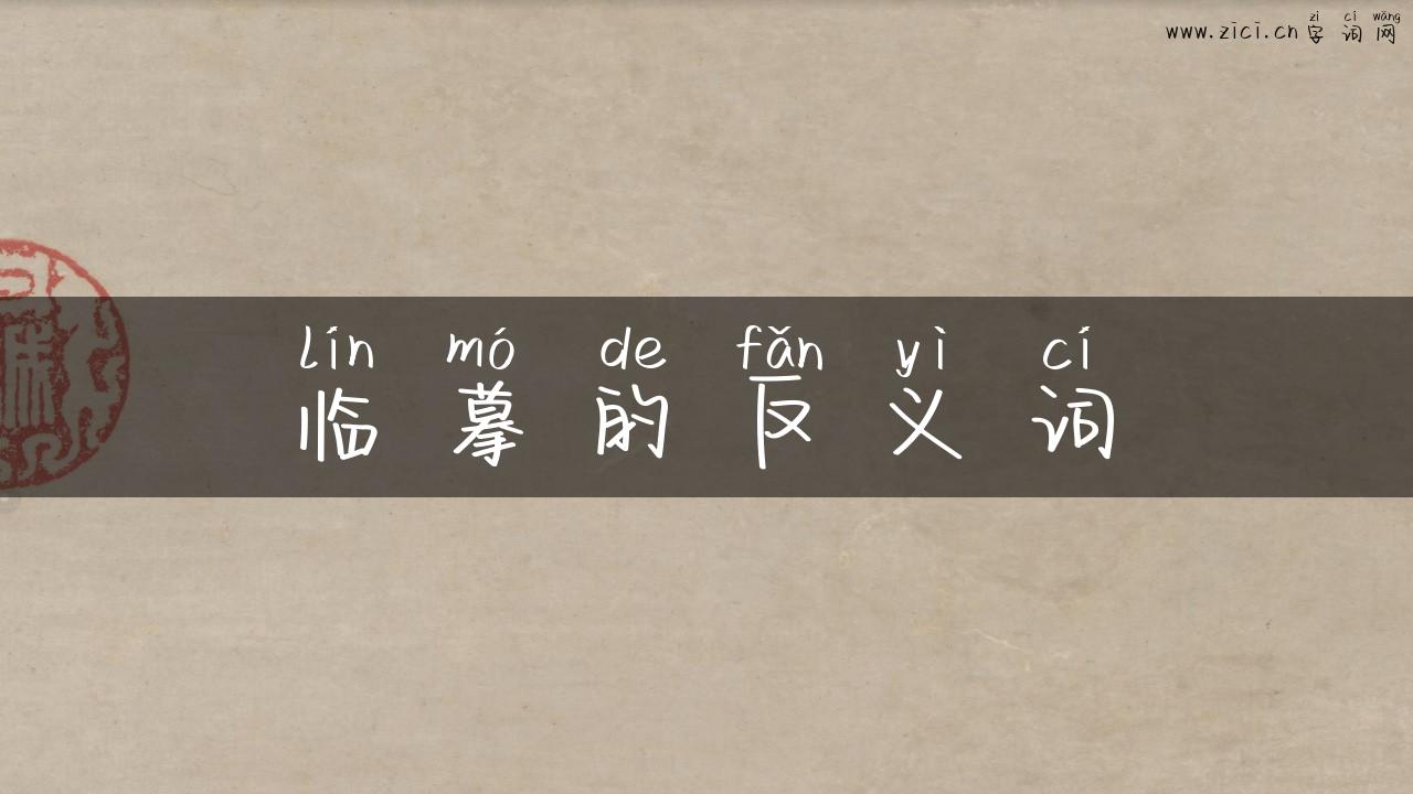 临摹的反义词
