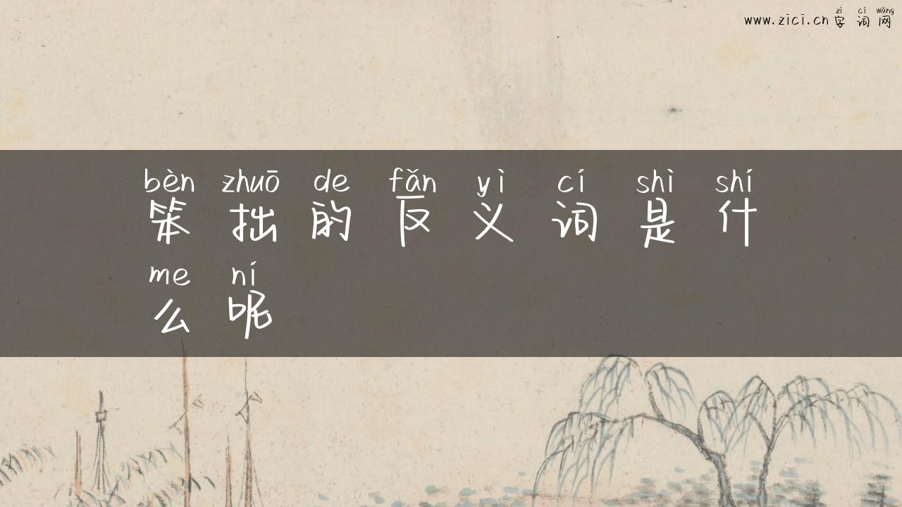 笨拙的反义词是什么呢