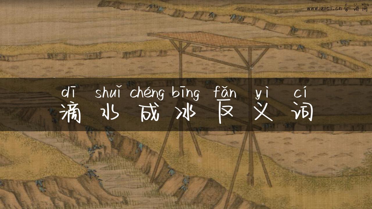 滴水成冰反义词