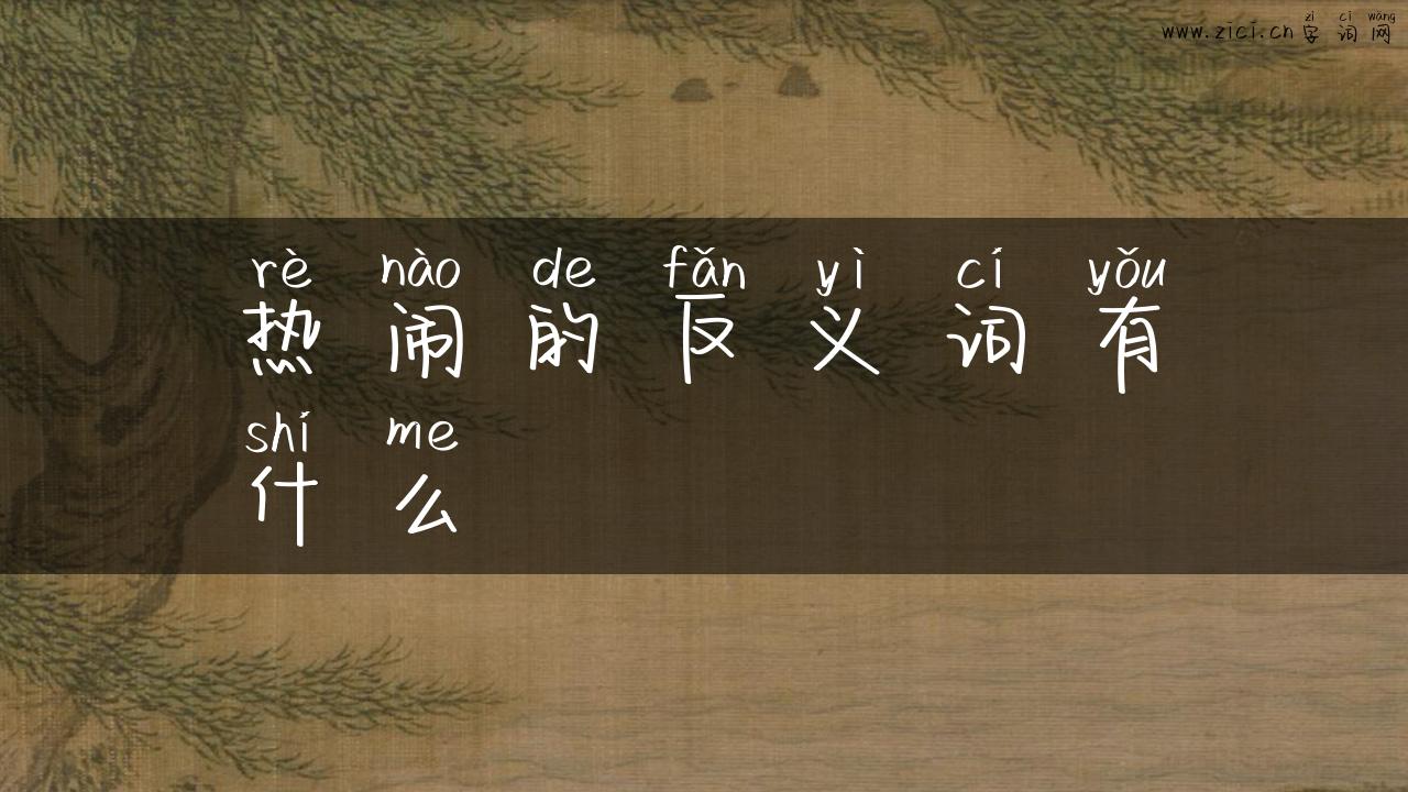 热闹的反义词有什么