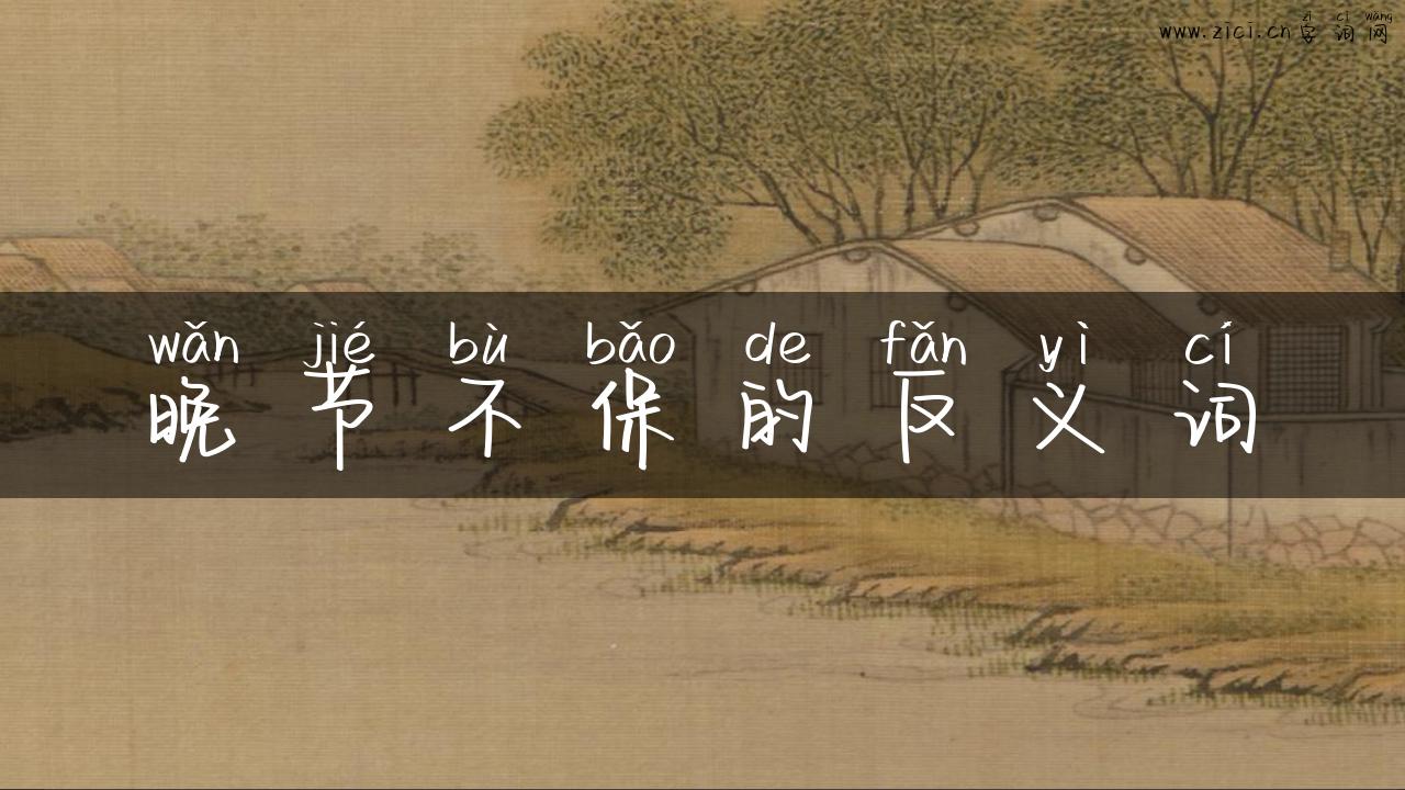 晚节不保的反义词