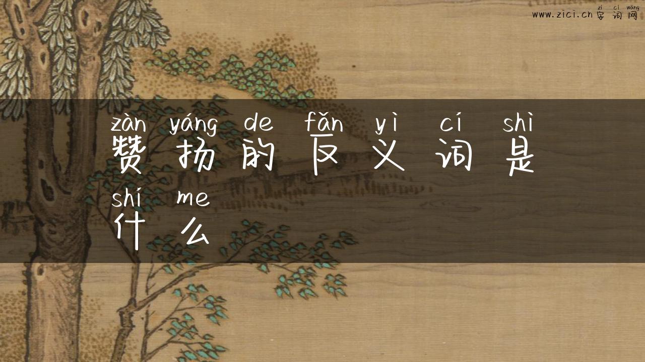 赞扬的反义词是什么