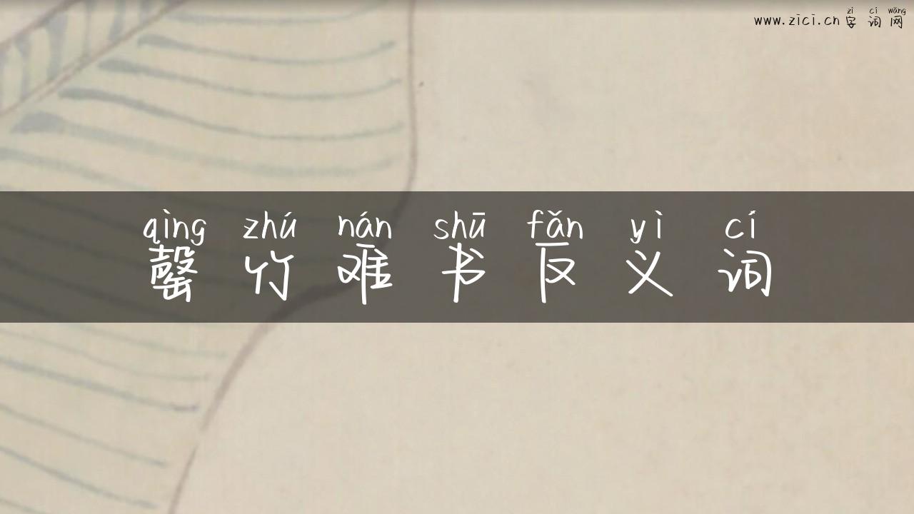 罄竹难书反义词