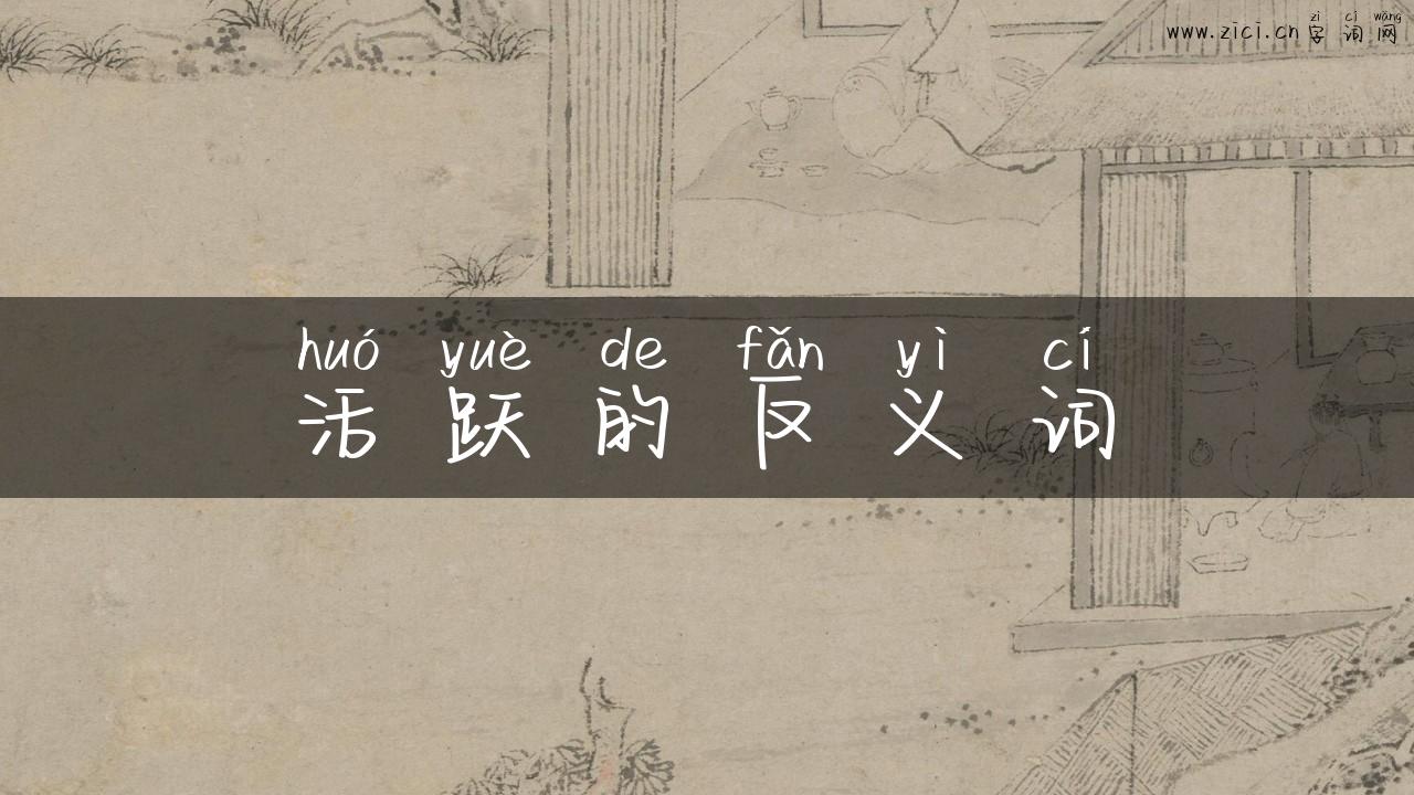 活跃的反义词