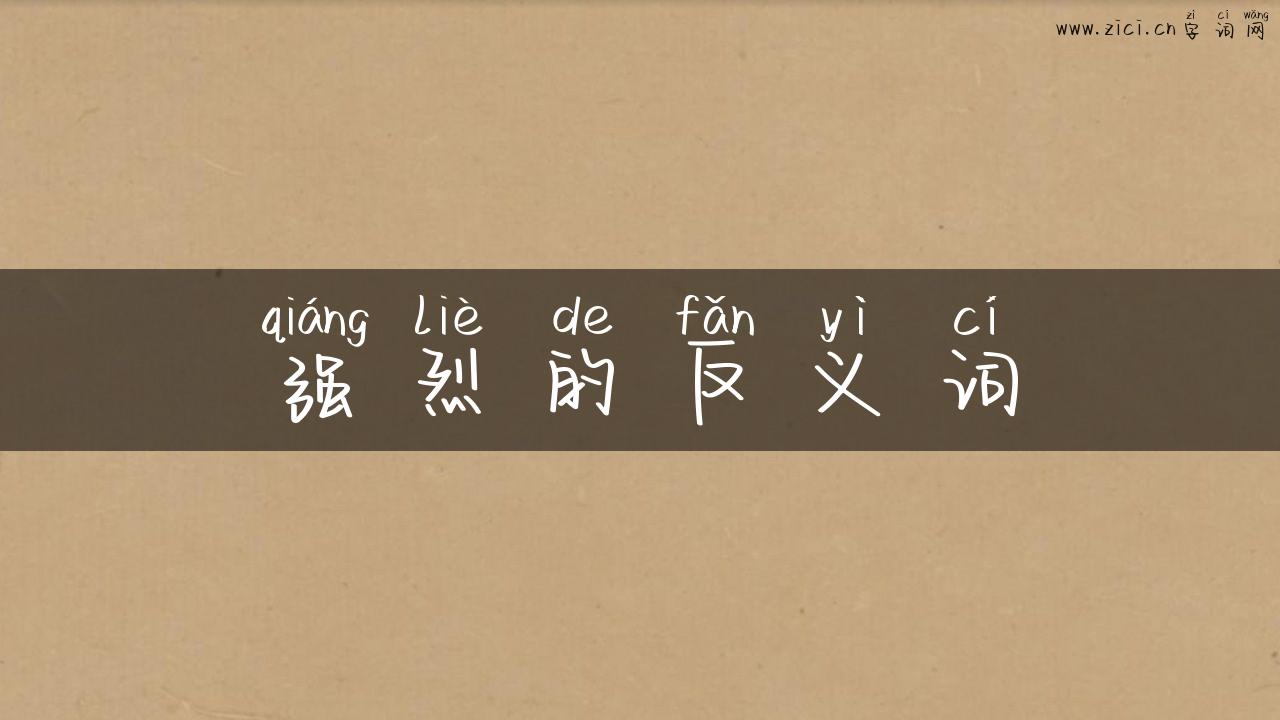 强烈的反义词
