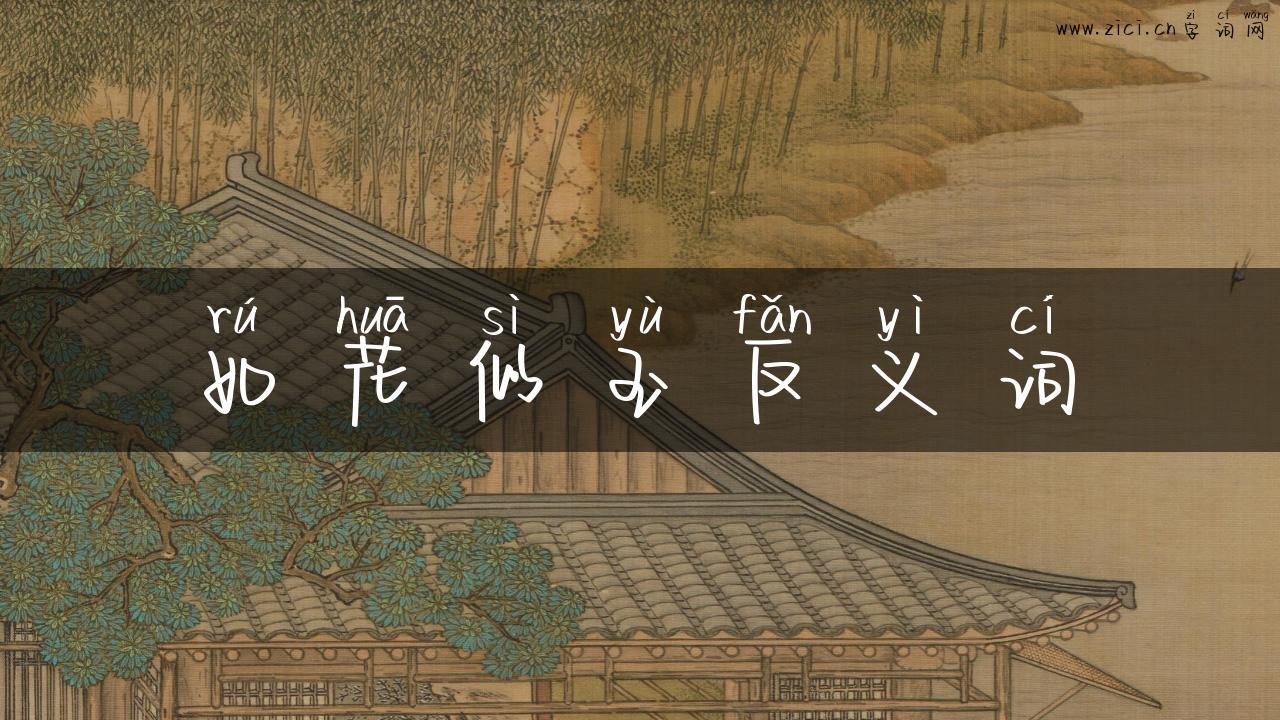 如花似玉反义词
