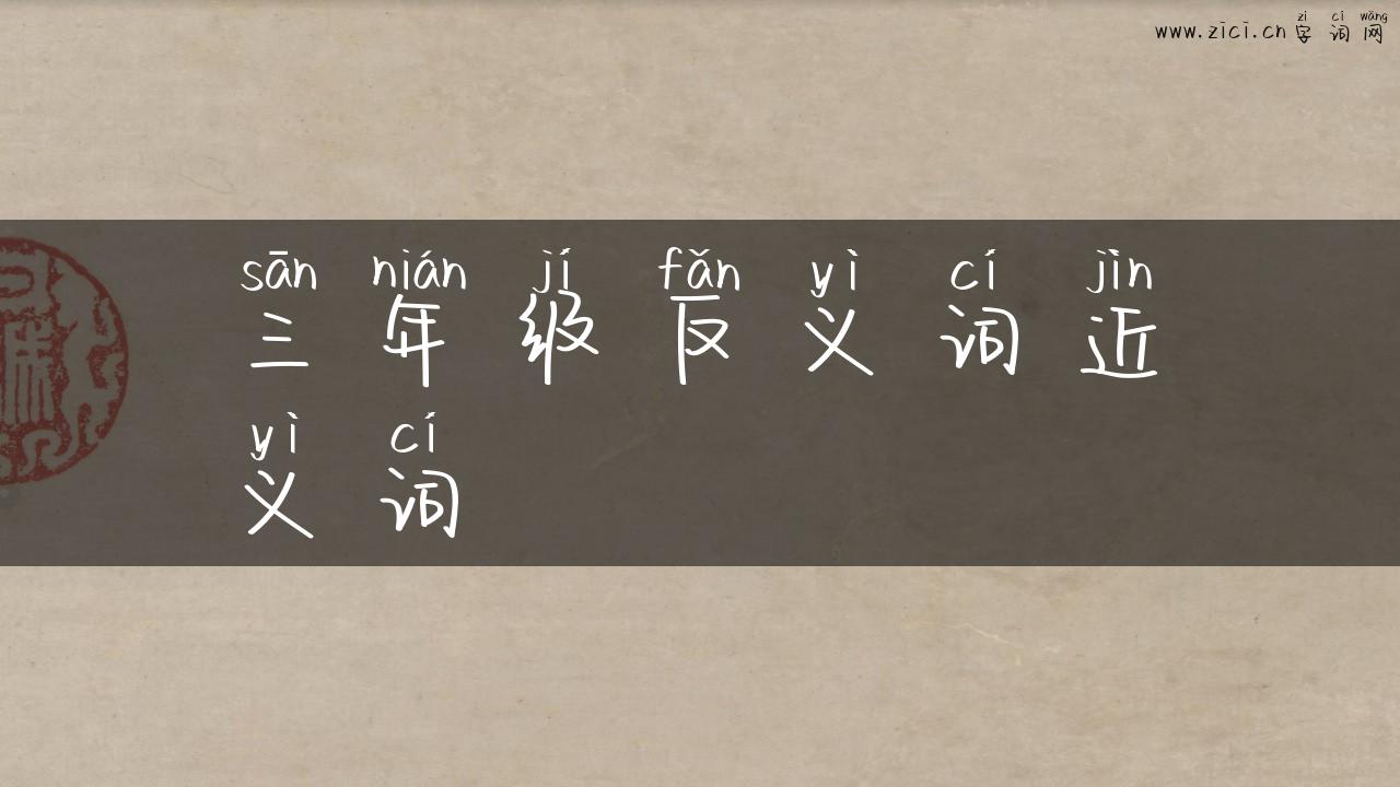 三年级反义词近义词