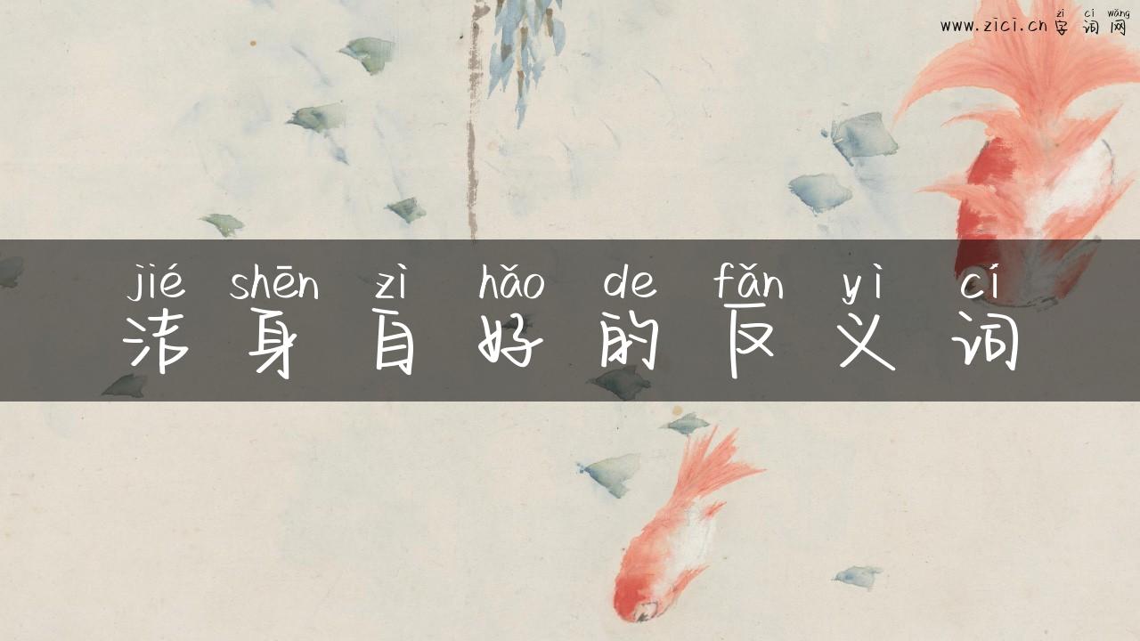 洁身自好的反义词