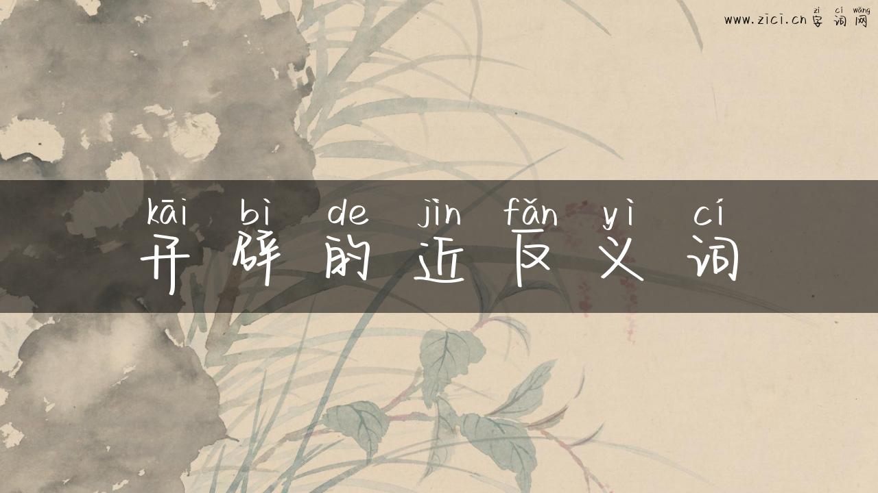 开辟的近反义词
