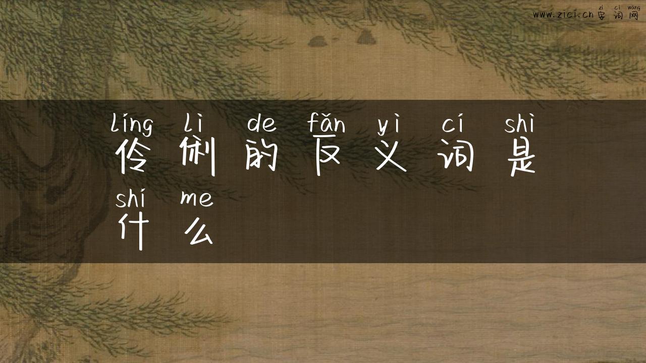 伶俐的反义词是什么