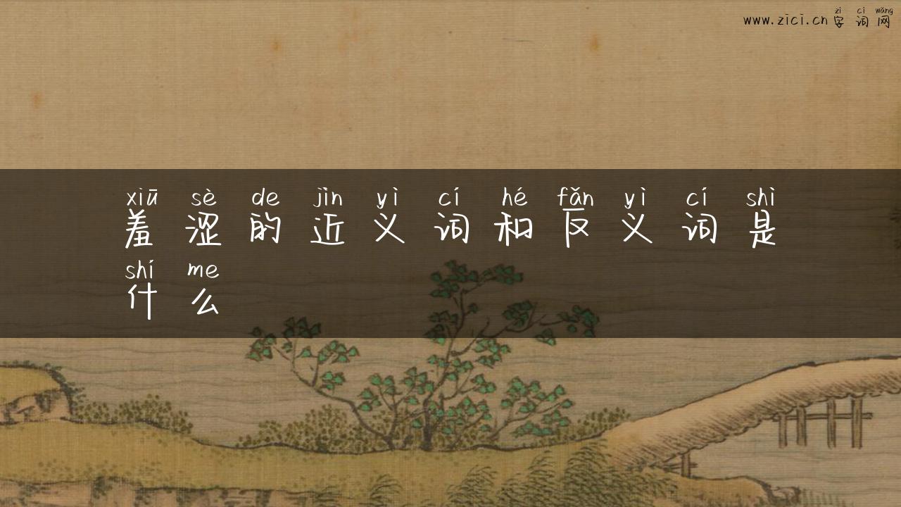 羞涩的近义词和反义词是什么