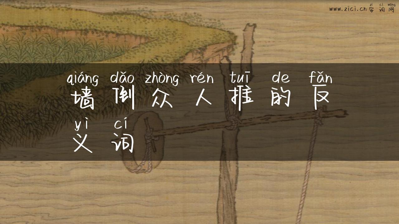 墙倒众人推的反义词