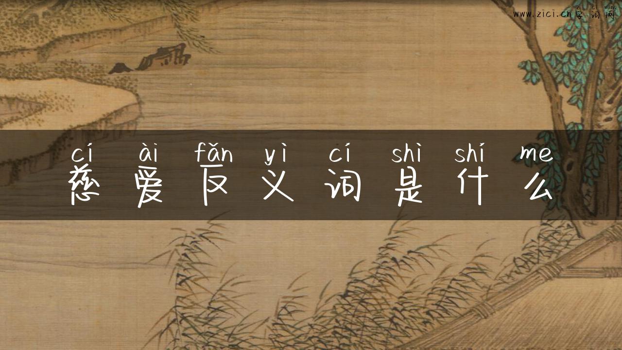 慈爱反义词是什么
