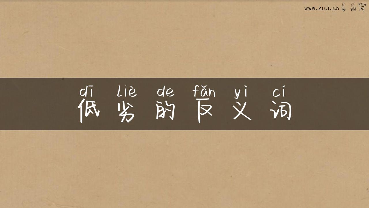 低劣的反义词