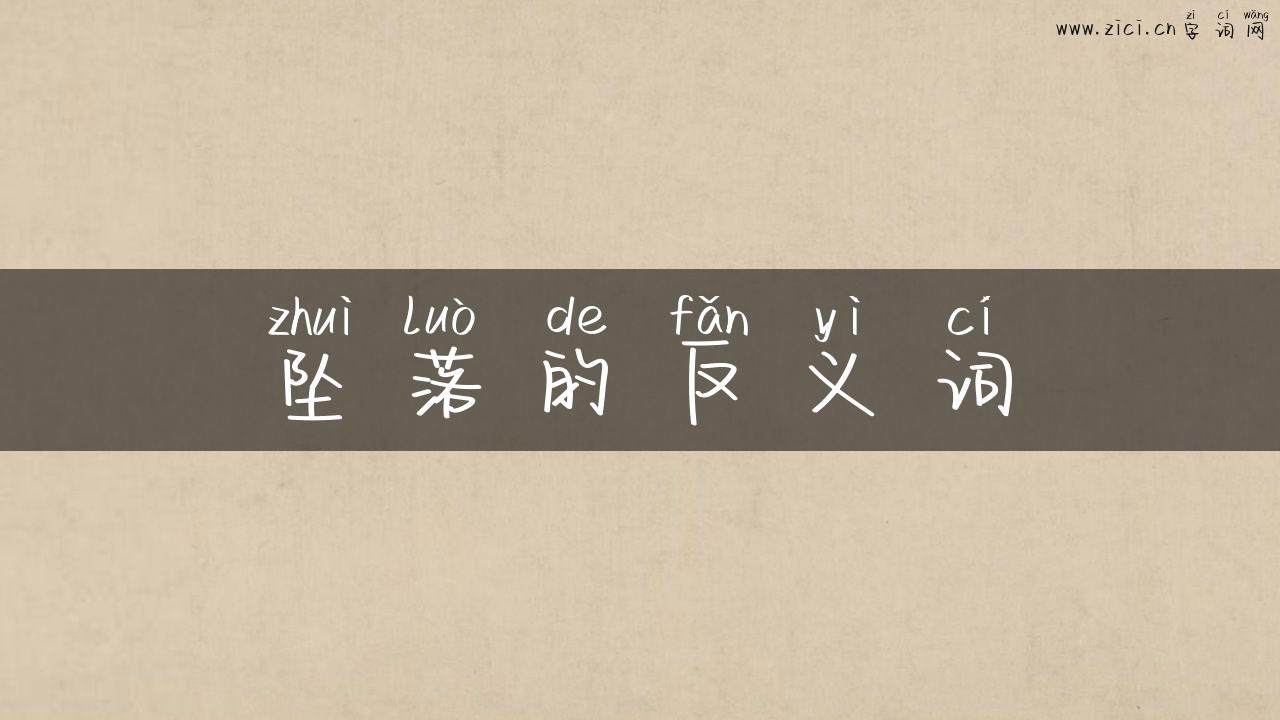坠落的反义词