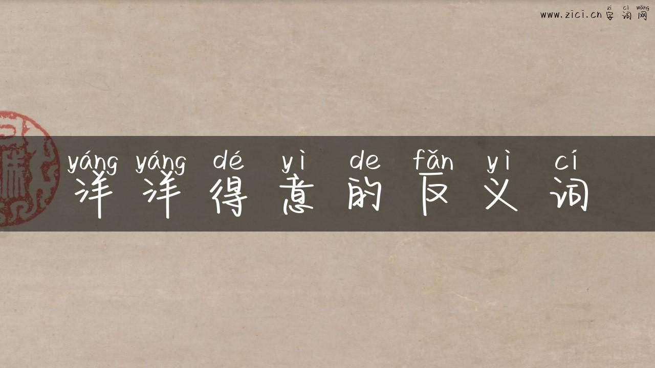 洋洋得意的反义词