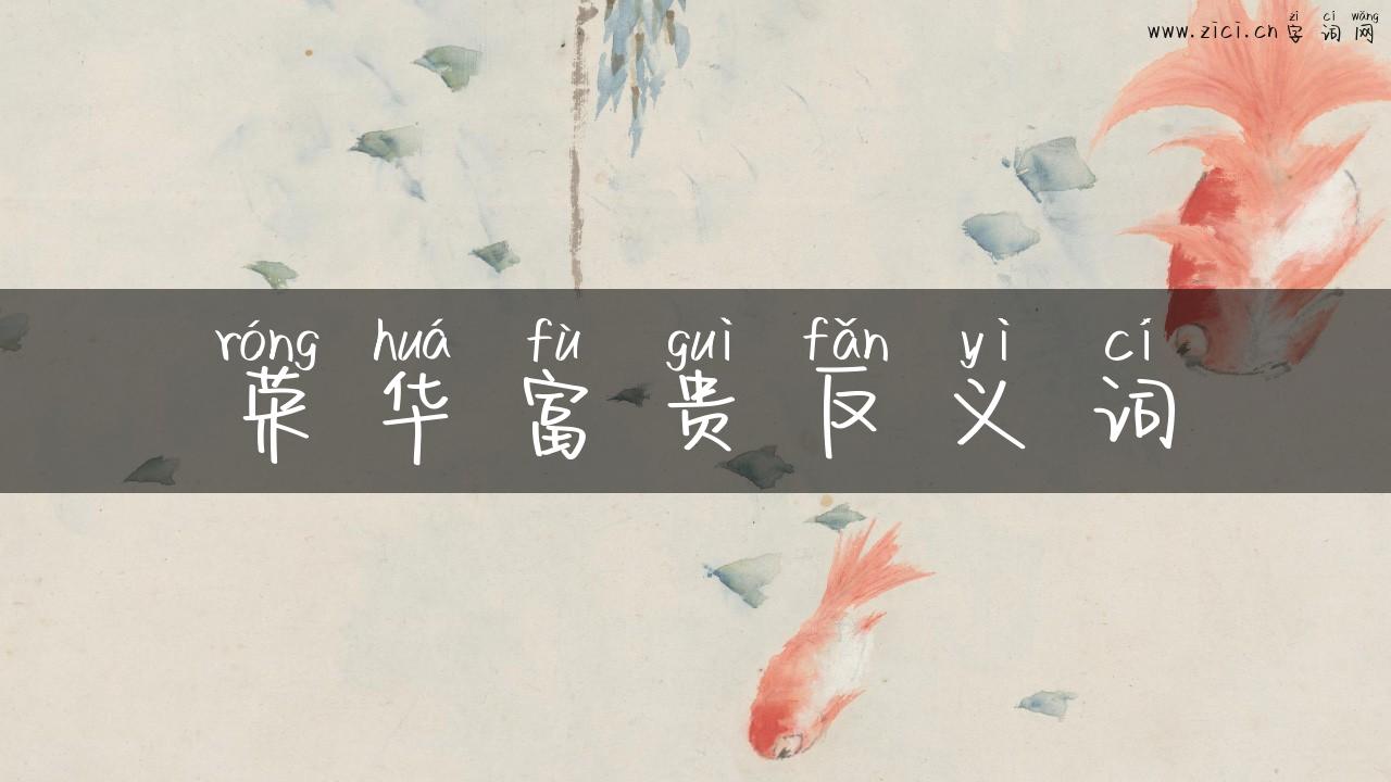荣华富贵反义词