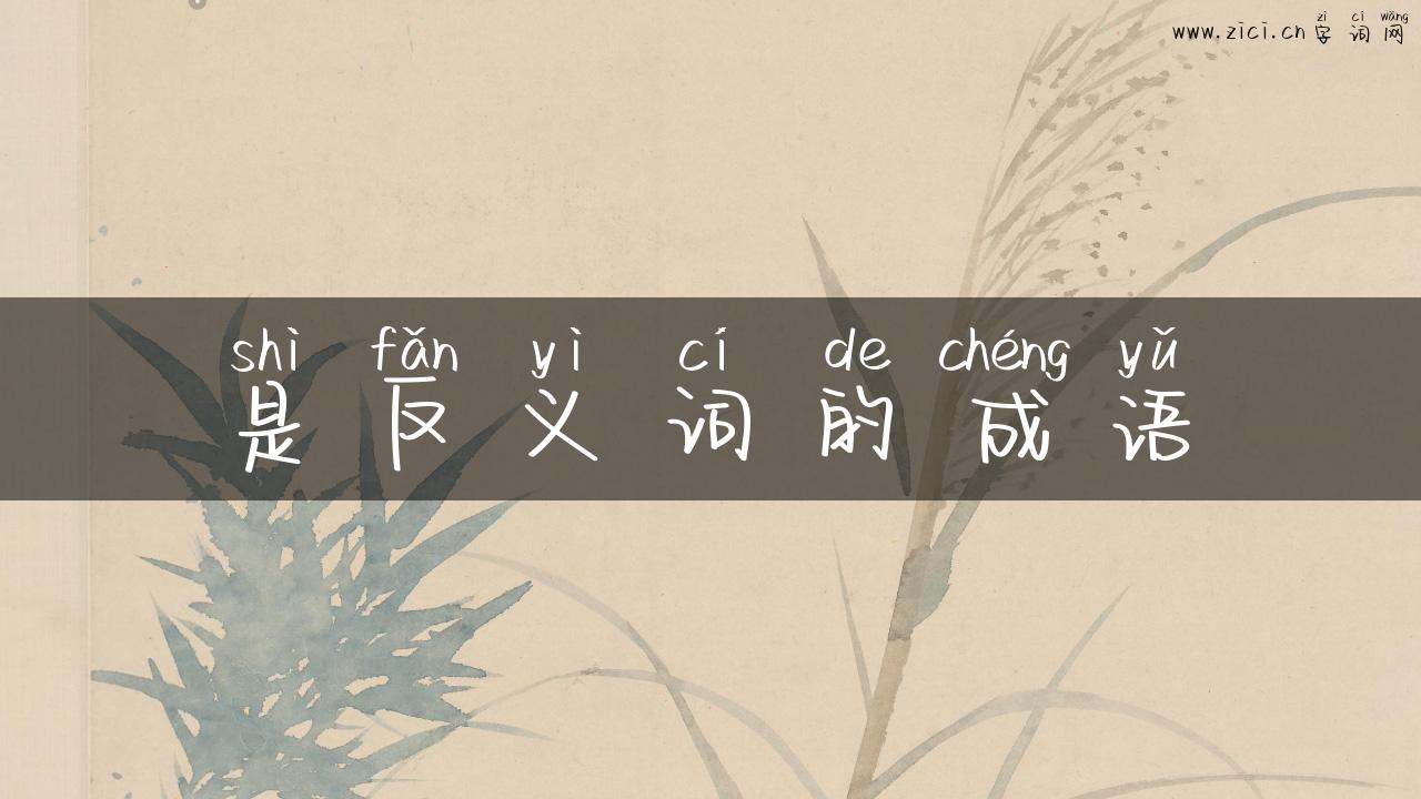 是反义词的成语