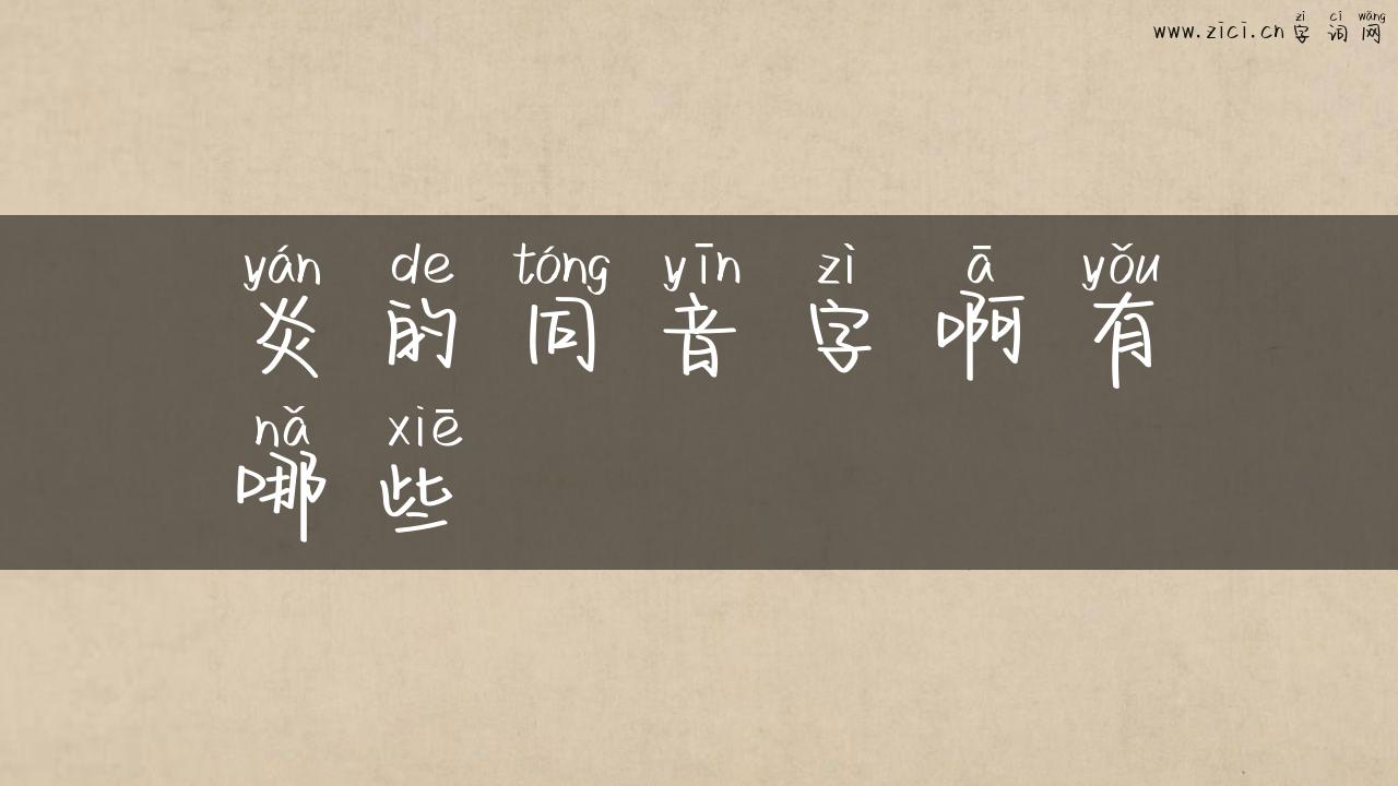 炎的同音字啊有哪些