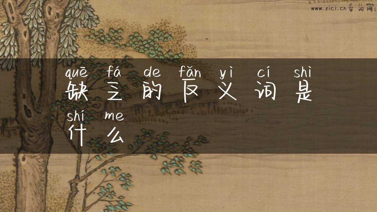 缺乏的反义词是什么
